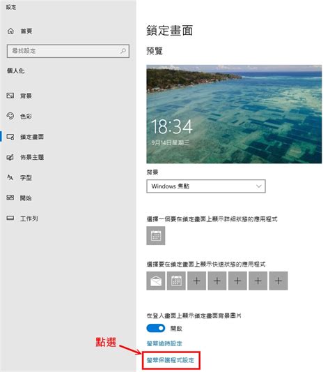 螢幕保護畫面|Windows 11 螢幕保護裝置(螢幕鎖定)設定操作說明